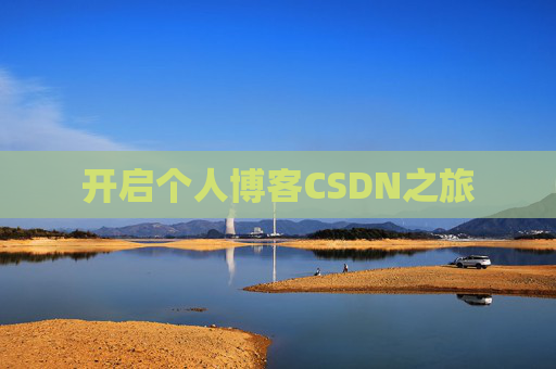 开启个人博客CSDN之旅 开启个人博客CSDN之旅